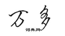 駱恆光萬多行書個性簽名怎么寫