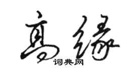 駱恆光高緣行書個性簽名怎么寫