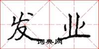 侯登峰發業楷書怎么寫