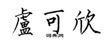 何伯昌盧可欣楷書個性簽名怎么寫