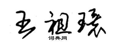 朱錫榮王祖環草書個性簽名怎么寫