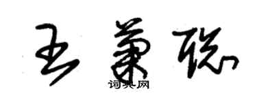 朱錫榮王菊聰草書個性簽名怎么寫