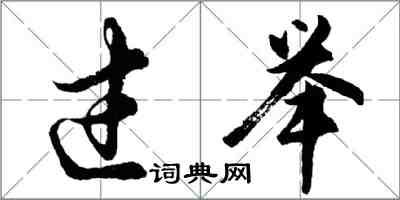 胡問遂過舉行書怎么寫