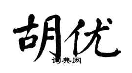 翁闓運胡優楷書個性簽名怎么寫