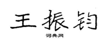 袁強王振鈞楷書個性簽名怎么寫