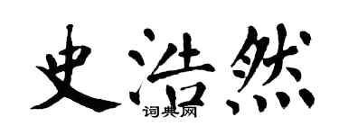 翁闓運史浩然楷書個性簽名怎么寫