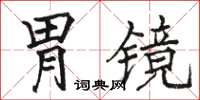 駱恆光胃鏡楷書怎么寫