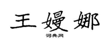 袁強王嫚娜楷書個性簽名怎么寫