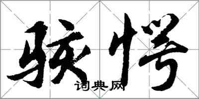 胡問遂駭愕行書怎么寫