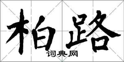 翁闓運柏路楷書怎么寫