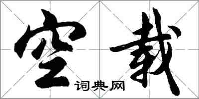 胡問遂空載行書怎么寫