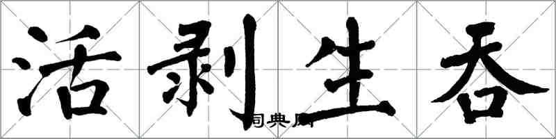 翁闓運活剝生吞楷書怎么寫