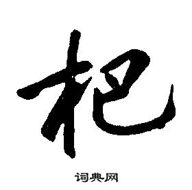 康熙千字文中杷的寫法