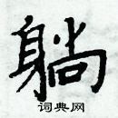 周炳元寫的硬筆楷書躺