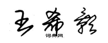 朱錫榮王希影草書個性簽名怎么寫