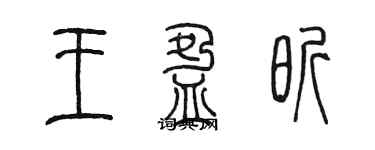 陳墨王盈昕篆書個性簽名怎么寫