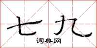 范連陞七九隸書怎么寫