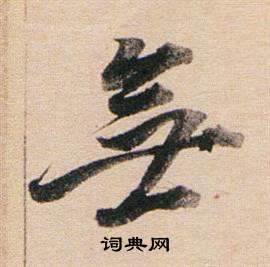 董其昌東方朔答客難並自書詩卷中無的寫法