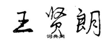 曾慶福王賢朗行書個性簽名怎么寫