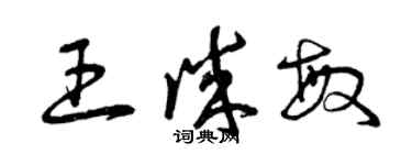 曾慶福王誠敏草書個性簽名怎么寫
