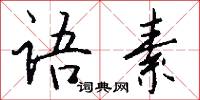 語族的意思_語族的解釋_國語詞典