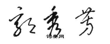 駱恆光郭秀芳草書個性簽名怎么寫