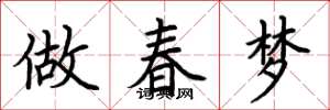 荊霄鵬做春夢楷書怎么寫