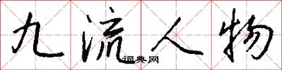 九流人物怎么寫好看