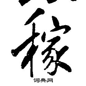 康熙千字文中稼的寫法