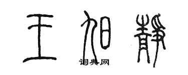 陳墨王旭靜篆書個性簽名怎么寫