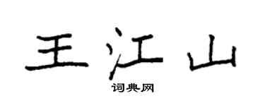 袁強王江山楷書個性簽名怎么寫