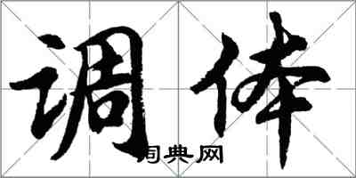 胡問遂調體行書怎么寫