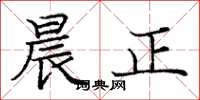 龐中華晨正楷書怎么寫