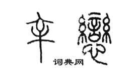 陳墨辛戀篆書個性簽名怎么寫