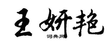 胡問遂王妍艷行書個性簽名怎么寫
