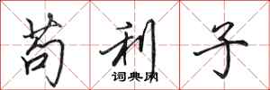 田英章苟利子行書怎么寫