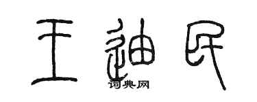 陳墨王迪民篆書個性簽名怎么寫