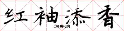 周炳元紅袖添香楷書怎么寫