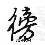 王旻寫的硬筆行書徬