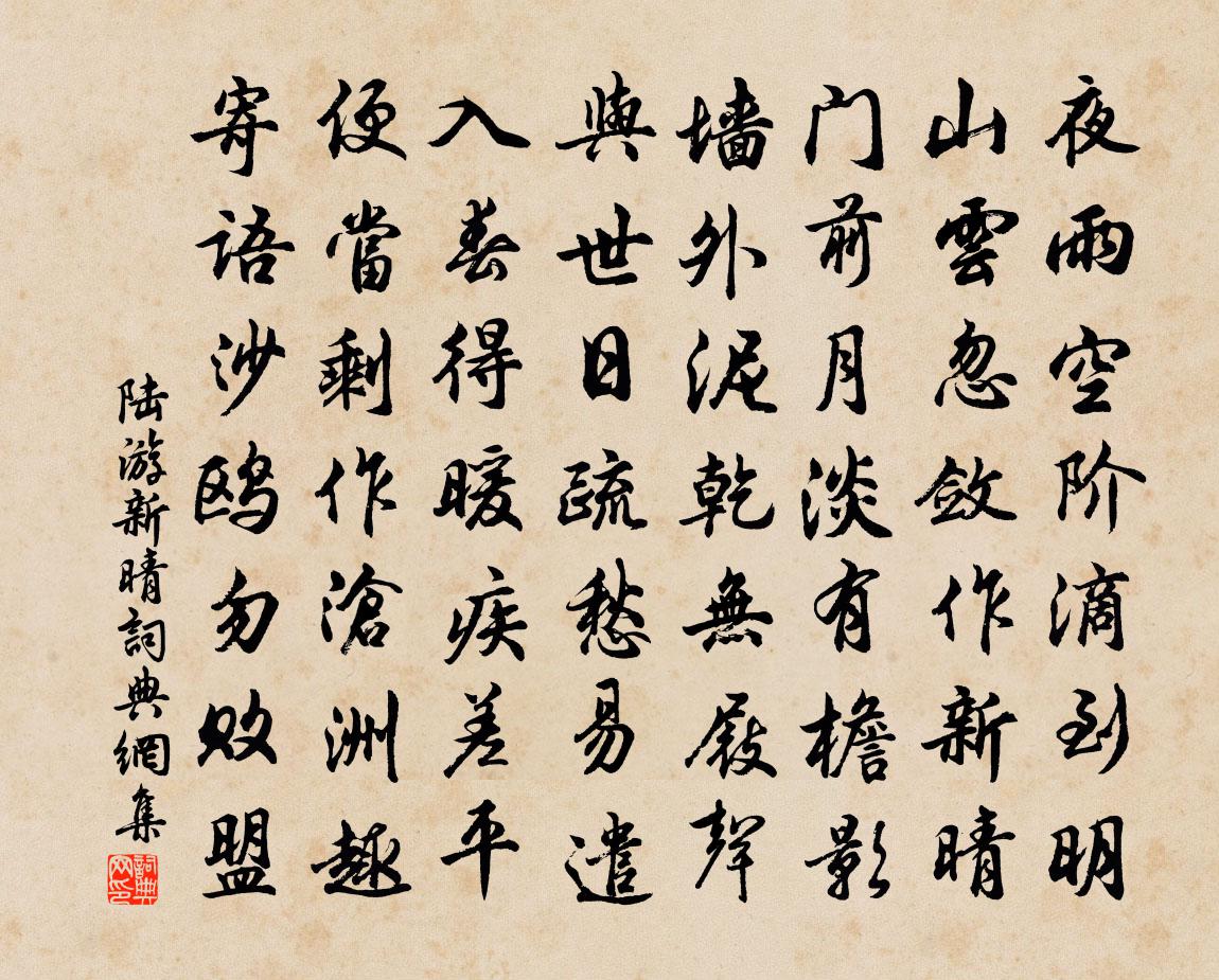 陸游新晴書法作品欣賞