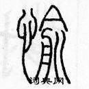 余巨力寫的硬筆篆書愉