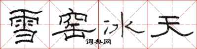 駱恆光雪窯冰天隸書怎么寫