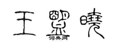 陳聲遠王盟曉篆書個性簽名怎么寫