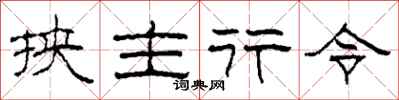 柯春海挾主行令隸書怎么寫