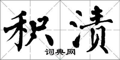 翁闓運積漬楷書怎么寫