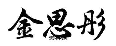 胡問遂金思彤行書個性簽名怎么寫