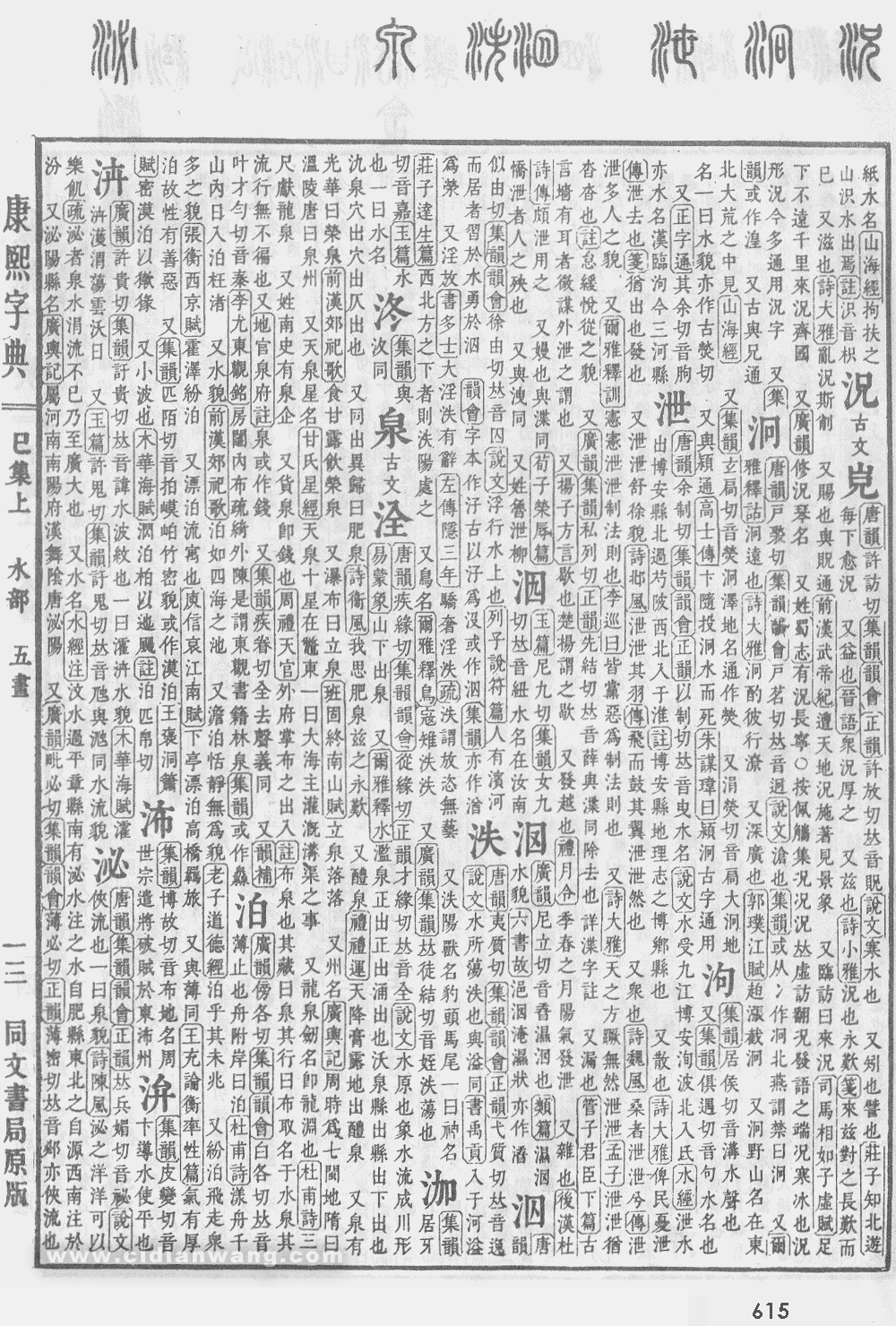 康熙字典掃描版第615頁