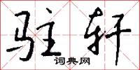 駐幰的意思_駐幰的解釋_國語詞典