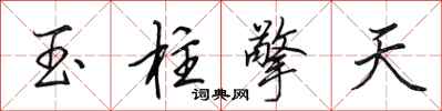 田英章玉柱擎天行書怎么寫