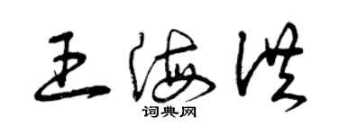 曾慶福王海洪草書個性簽名怎么寫